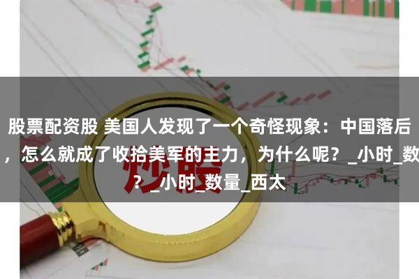股票配资股 美国人发现了一个奇怪现象：中国落后的歼-11，怎么就成了收拾美军的主力，为什么呢？_小时_数量_西太